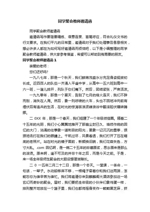 同学聚会教师邀请函