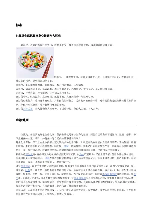 世界卫生组织提出身心健康的八大标准