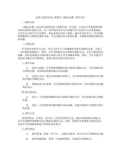 北师大版四年级上册数学《确定位置》教学设计