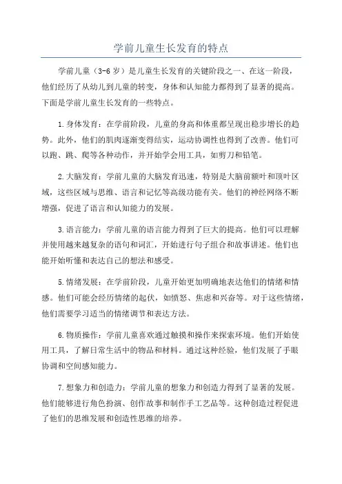 学前儿童生长发育的特点