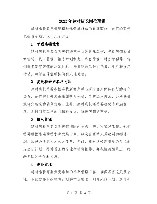 2023年建材店长岗位职责