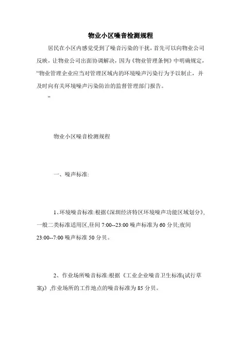 物业小区噪音检测规程