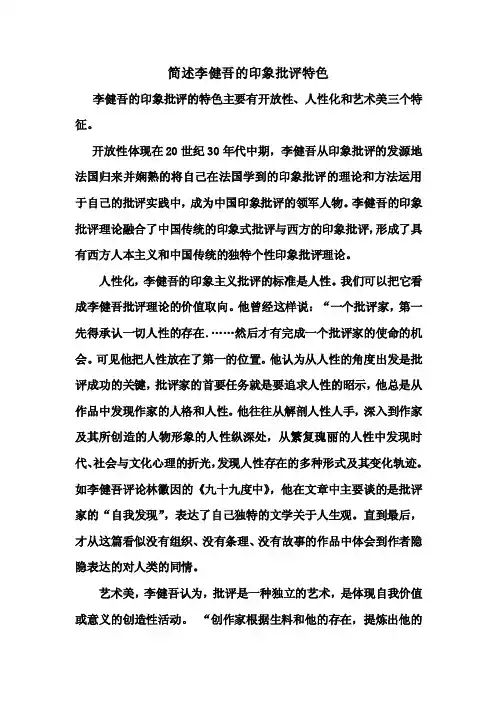 李健吾印象批评的艺术特色