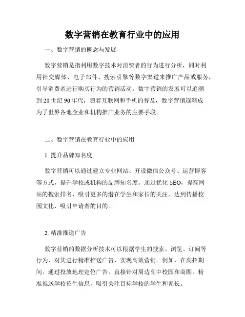 数字营销在教育行业中的应用