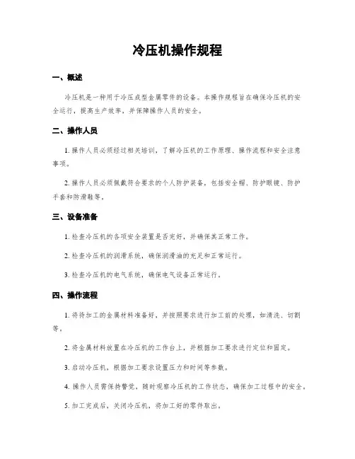冷压机操作规程