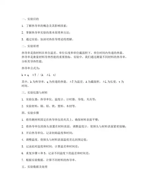 热导的实验报告