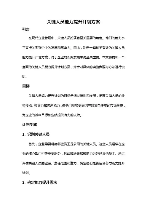 关键人员能力提升计划方案