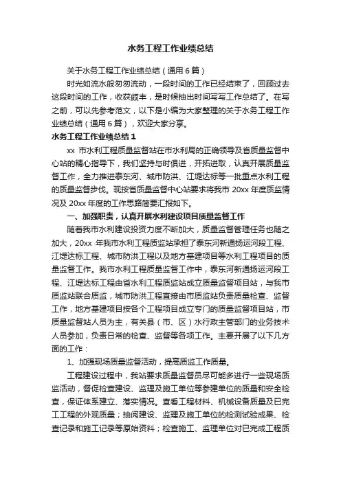 关于水务工程工作业绩总结（通用6篇）