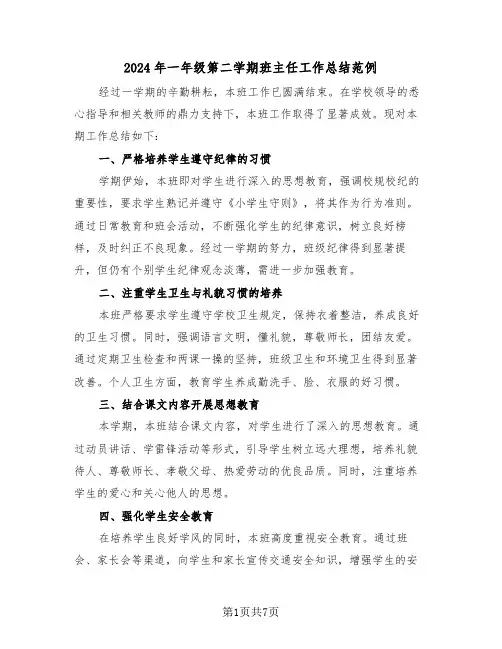 2024年一年级第二学期班主任工作总结范例（四篇）