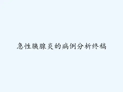 急性胰腺炎的病例分析终稿ppt