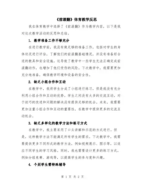 《前滚翻》体育教学反思