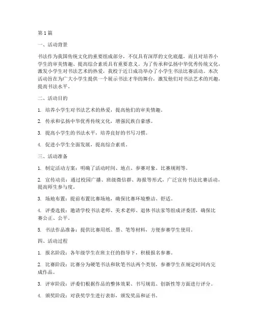 小学生书法比赛活动总结(3篇)