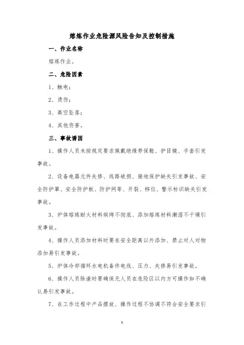 熔炼作业危险源风险告知及控制措施