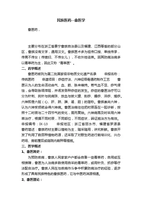 民族医药--畲医学
