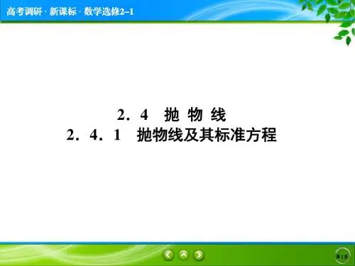 第2章2.4.1 抛物线及其标准方程