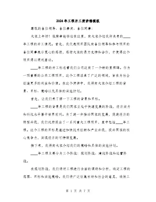 2024年工程开工演讲稿模板(3篇)