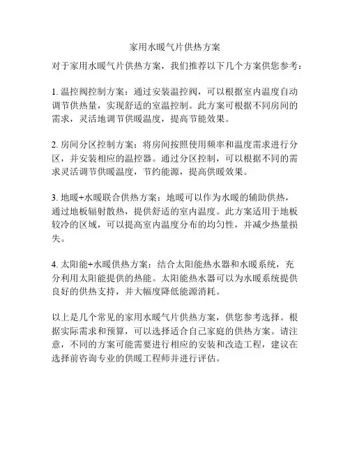家用水暖气片供热方案