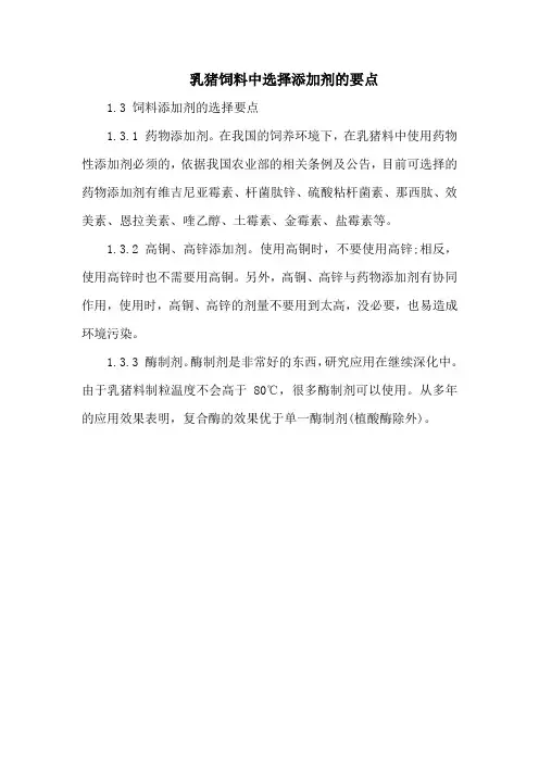 乳猪饲料中选择添加剂的要点