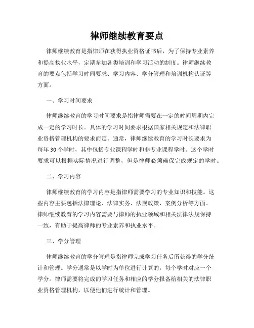 律师继续教育要点