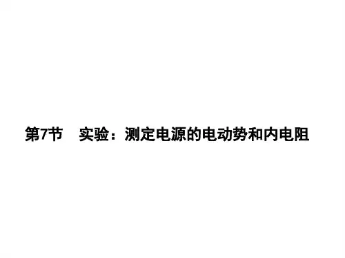 实验：测定电源的电动势和内电阻