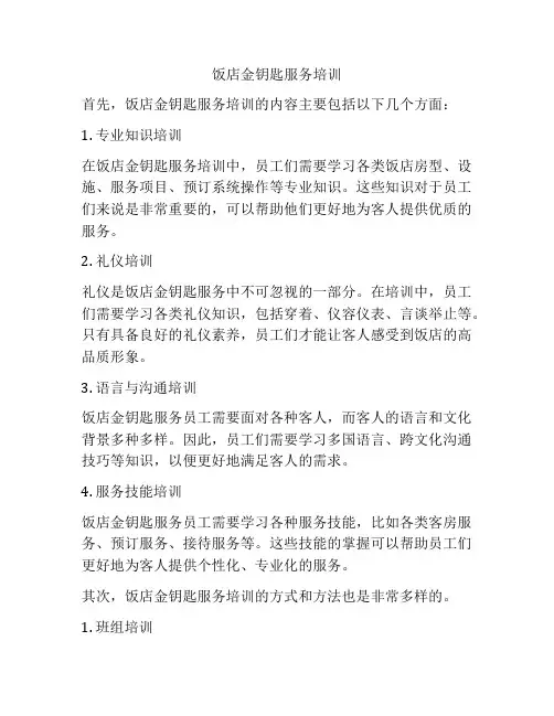 饭店金钥匙服务培训