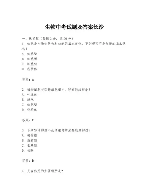生物中考试题及答案长沙