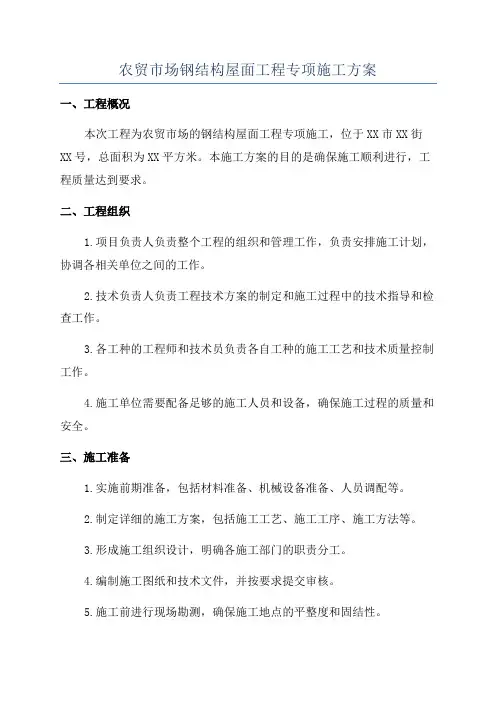 农贸市场钢结构屋面工程专项施工方案