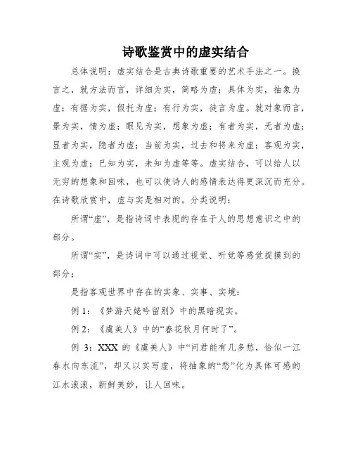 诗歌鉴赏中的虚实结合