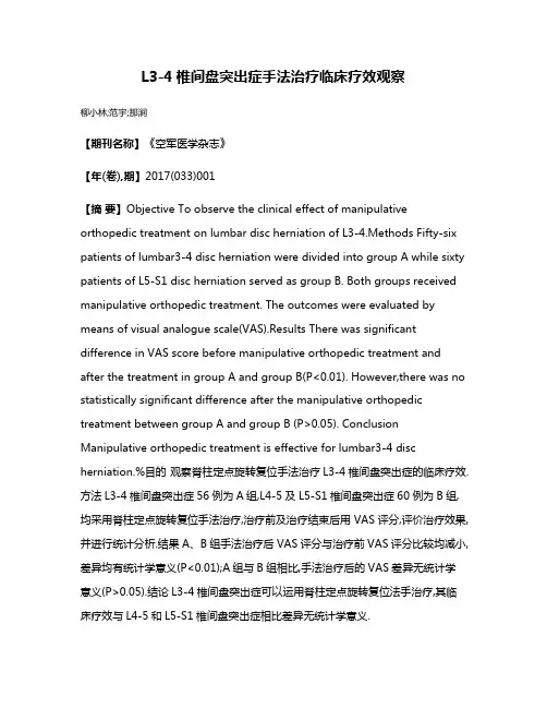 L3-4椎间盘突出症手法治疗临床疗效观察