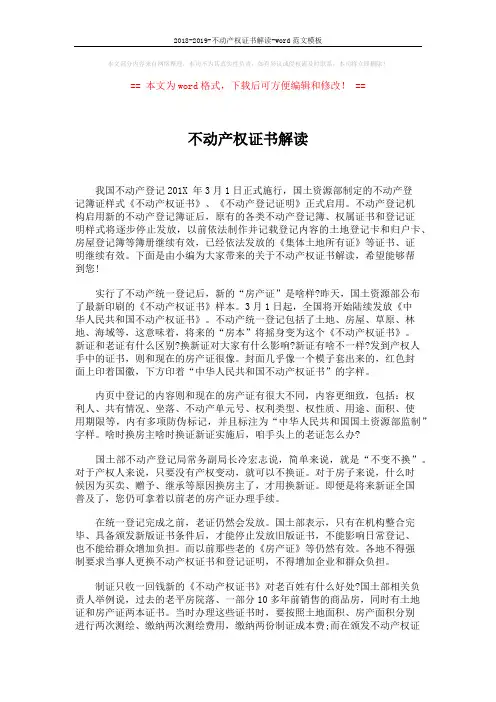 2018-2019-不动产权证书解读-word范文模板 (3页)