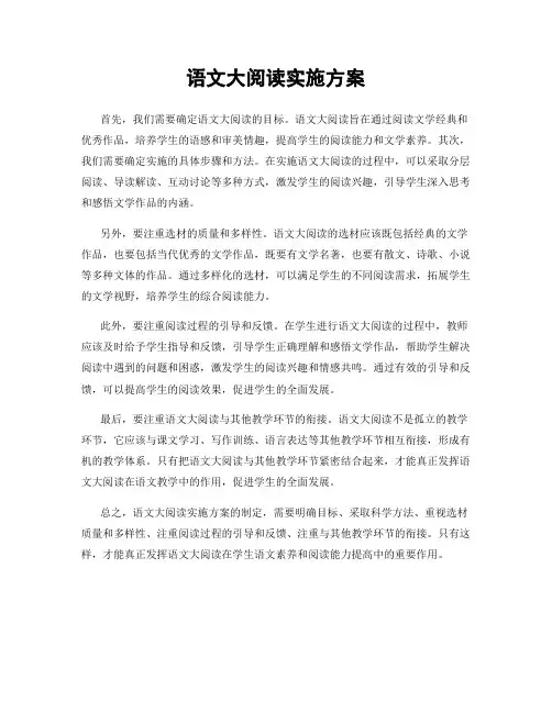 语文大阅读实施方案