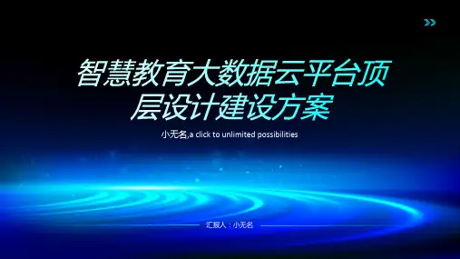 智慧教育大数据云平台顶层设计建设方案