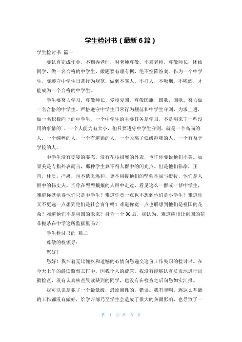 学生检讨书(最新6篇)