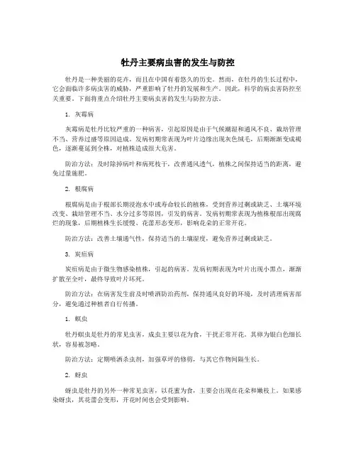 牡丹主要病虫害的发生与防控