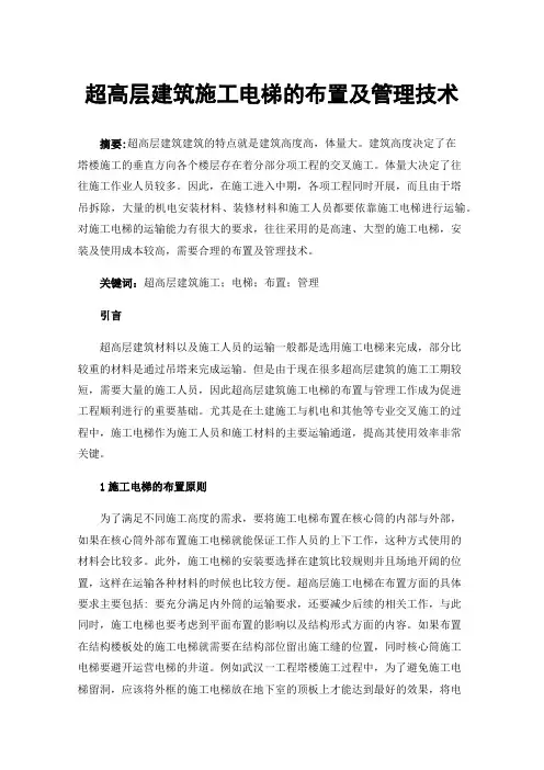 超高层建筑施工电梯的布置及管理技术