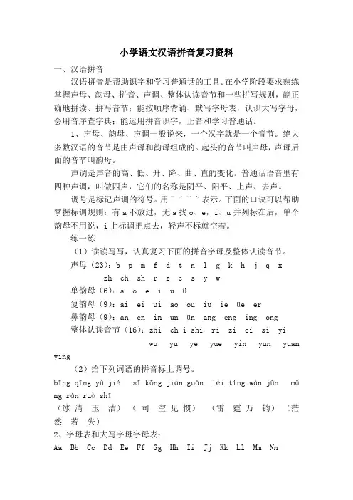 小学语文汉语拼音总复习