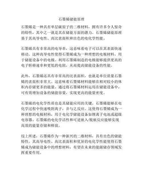 石墨烯储能原理