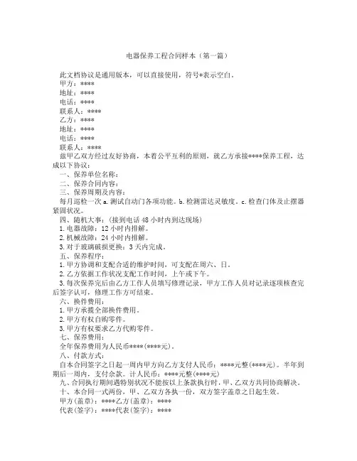 电器保养工程合同样本精选3篇