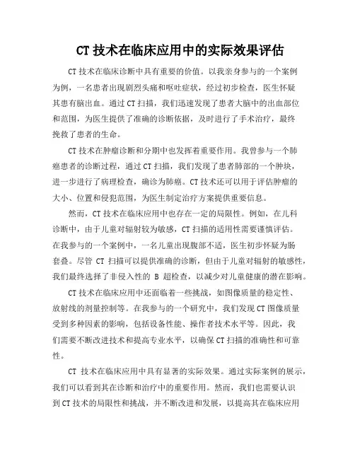 CT技术在临床应用中的实际效果评估
