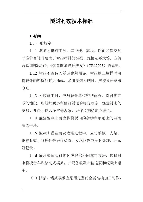 隧道衬砌技术标准