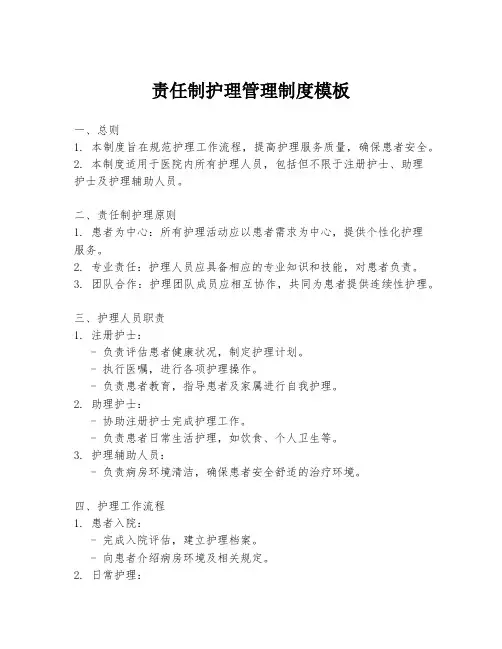 责任制护理管理制度模板