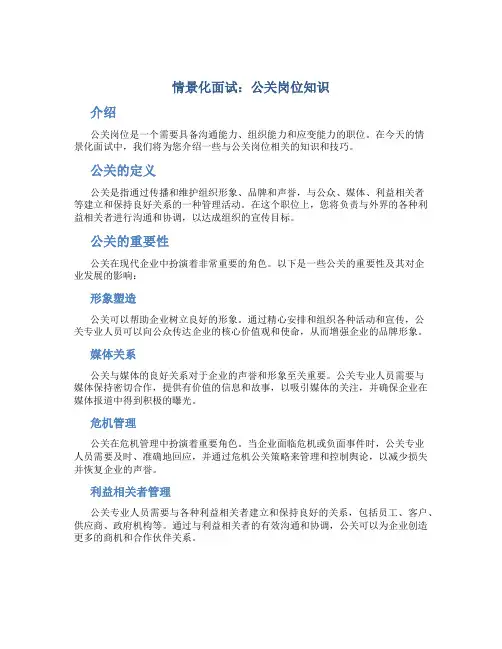 情景化面试公关岗位知识