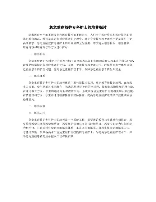 急危重症救护专科护士的培养探讨