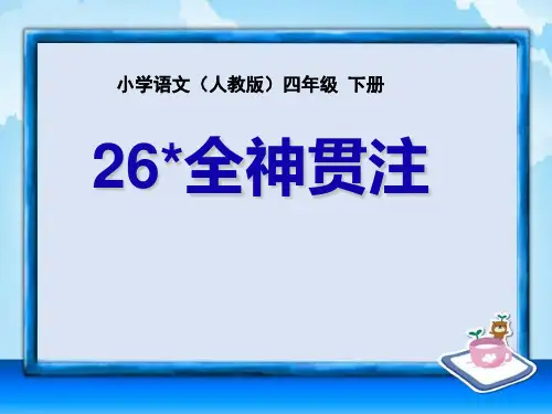 全神贯注 课件