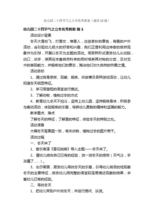 幼儿园二十四节气之立冬优秀教案（通用13篇）