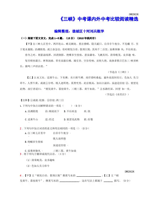 三峡中考课内外中考比较阅读精选