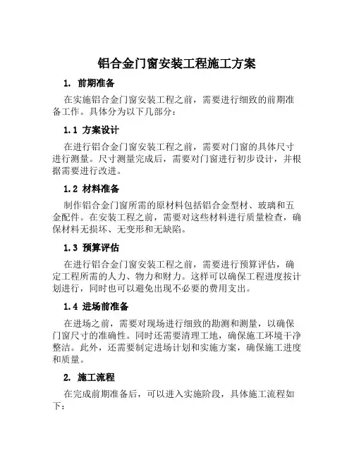 铝合金门窗安装工程施工方案范本