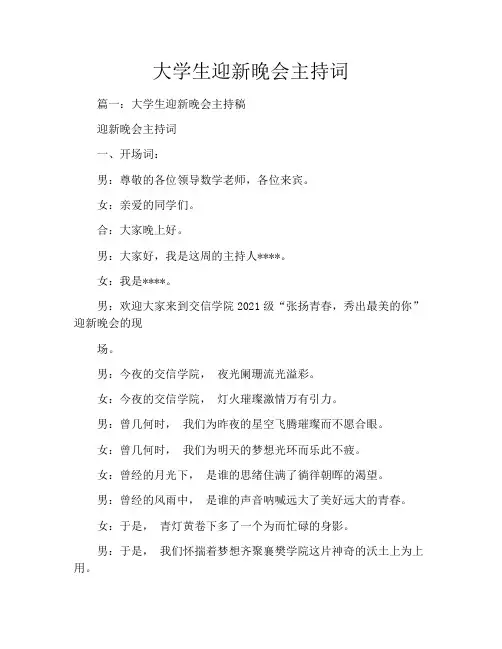 大学生迎新晚会主持词