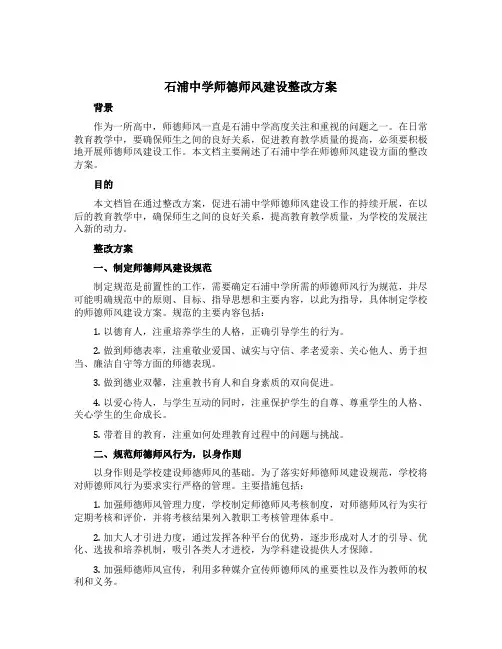 石浦中学师德师风建设整改方案