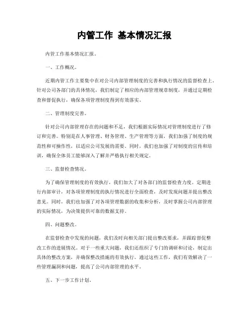 内管工作 基本情况汇报